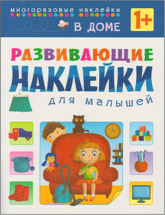 Развивающие наклейки для малышей. В доме Printed books Мозаика-Синтез