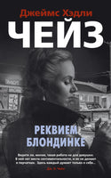 Реквием блондинке. Джеймс Хэдли Чейз Print Books Азбука