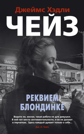 Реквием блондинке. Джеймс Хэдли Чейз Print Books Азбука