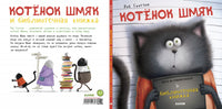 Котенок Шмяк и библиотечная книжка. Скоттон Р.. Printed books Клевер