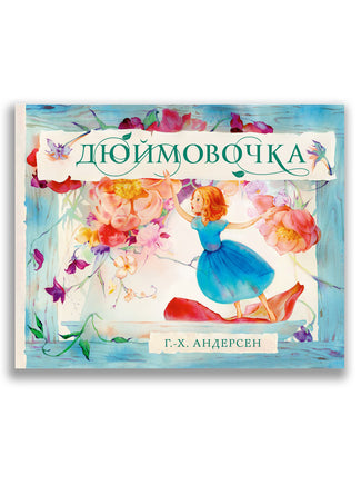 Дюймовочка. Андерсен Г. Х. ИД Мещерякова