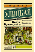 Казус Кукоцкого. Улицкая Людмила Евгеньевна Printed books АСТ