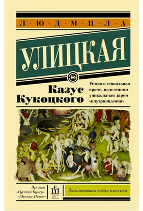 Казус Кукоцкого. Улицкая Людмила Евгеньевна Printed books АСТ