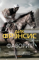 Фаворит. Дик Фрэнсис Print Books Азбука