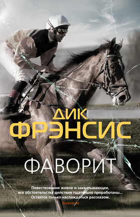 Фаворит. Дик Фрэнсис Print Books Азбука