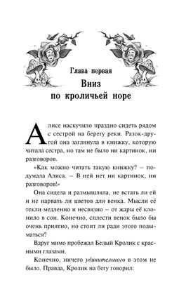 Алиса в стране чудес. Алиса в Зазеркалье Printed books Махаон