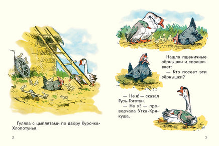 Курочка-хлопотунья Странички-невелички Printed books Речь