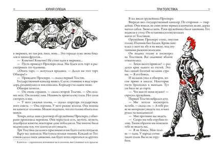 Три толстяка. Юрий Олеша. Свыше 70 илл Л. Владимирского Printed books СЗКЭО