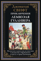 Джонатан Свифт. Приключения Лемюэля Гулливера. Полностью в одном томе Printed books СЗКЭО