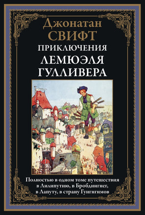 Джонатан Свифт. Приключения Лемюэля Гулливера. Полностью в одном томе Printed books СЗКЭО