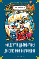 Кондуит и Швамбрания. Дорогие мои мальчишки Printed books Азбука