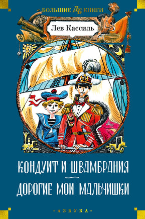 Кондуит и Швамбрания. Дорогие мои мальчишки Printed books Азбука