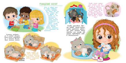 Заботимся о малышах. Мой котенок Printed books Омега