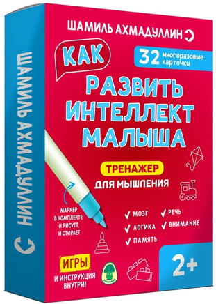 Тренажер для мышления. Как развить интеллект малыша 2+/Набор. Ш.Ахмадуллин. Printed books Капитал