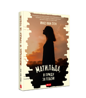 Матильда, я приду за тобой! Printed books Фолиант