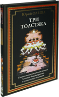 Три толстяка. Юрий Олеша. Свыше 70 илл Л. Владимирского Printed books СЗКЭО
