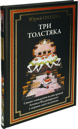 Три толстяка. Юрий Олеша. Свыше 70 илл Л. Владимирского Printed books СЗКЭО