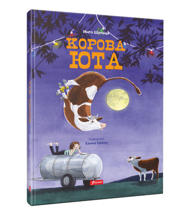 Корова Юта. Инго Шульце Printed books Фолиант