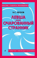 Левша. Очарованный странник. Классика с разбором произведений Эксмо