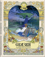 Пушкин А.С. Сказки. Художник Назарук Вячеслав Printed books РЕЧЬ