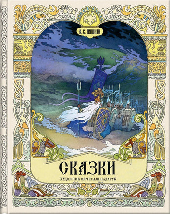 Пушкин А.С. Сказки. Художник Назарук Вячеслав Printed books РЕЧЬ