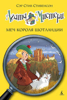 Агата Мистери. Кн. 3. Меч короля Шотландии. Стив Стивенсон Printed books Махаон