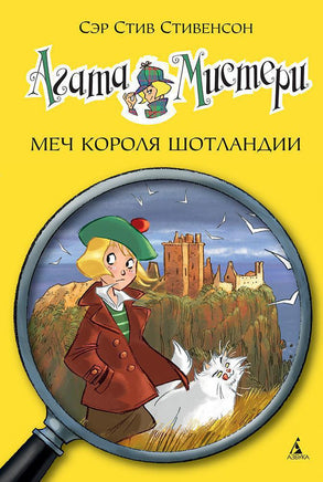 Агата Мистери. Кн. 3. Меч короля Шотландии. Стив Стивенсон Printed books Махаон