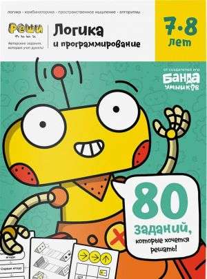 Логика и программирование 7-8 лет Books Банда Умников