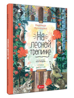 На лесной тропинке. Н.В. Кузнецова Printed books Фолиант