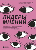 Лидеры мнений. Как работать с инфлюенсерами. Printed books Эксмо