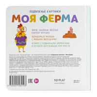 Моя ферма. Книга с подвижными элементами Printed books ND Play