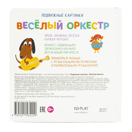 Веселый оркестр. Книга с подвижными элементами Printed books ND Play
