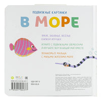 В море. Книга с подвижными элементами Printed books ND Play
