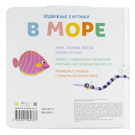 В море. Книга с подвижными элементами Printed books ND Play