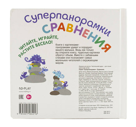 Сравнения. Суперпанорамки Printed books ND Play