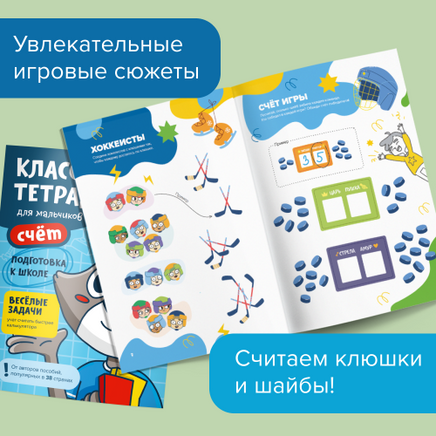 Классная тетрадь. Счёт для мальчиков. 6 лет Print Books Банда Умников