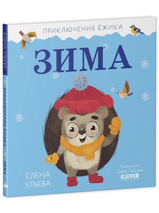 Приключения Ёжика. Зима/Ульева Е. Printed books Клевер