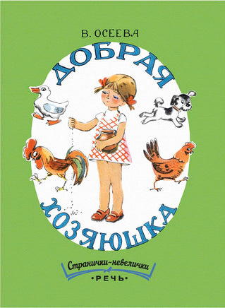 Добрая хозяюшка.Странички-невелички Printed books Речь
