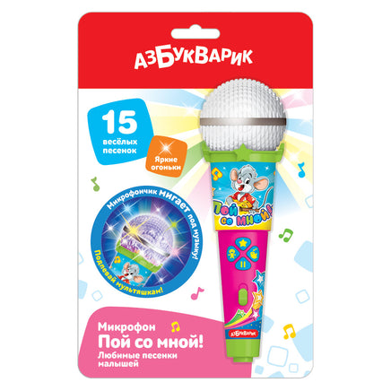 Любимые песенки малышей. Микрофон пой со мной! Printed books Азбукварик
