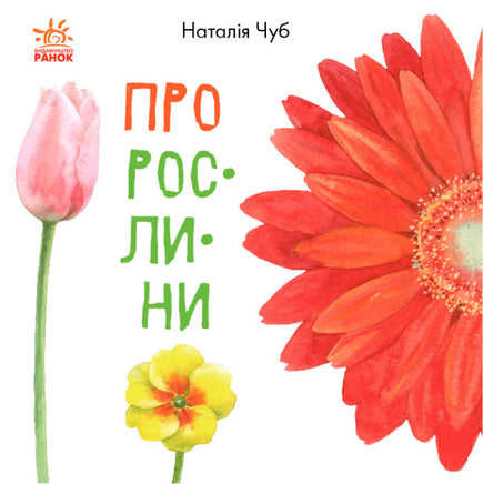 В гостях у природи : Про рослини (у) Printed books Ранок
