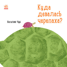 Професор Карапуз: Куда девалась черепаха? (р) - [bookvoed_us]