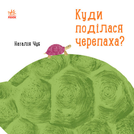 Професор Карапуз : Куди поділася черепаха? (у) Printed books Ранок