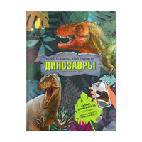 Доисторический период. Динозавры Printed books Геодом