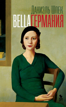 Bella Германия Printed books Фантом