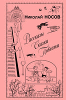 Рассказы. Сказки. Повести Printed books Эксмо