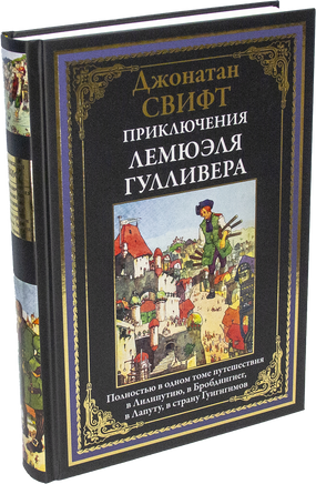 Джонатан Свифт. Приключения Лемюэля Гулливера. Полностью в одном томе Printed books СЗКЭО