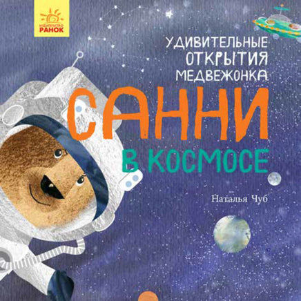 Удивительные открытия медвежонка Санни в космосе (рус) Printed books Ранок