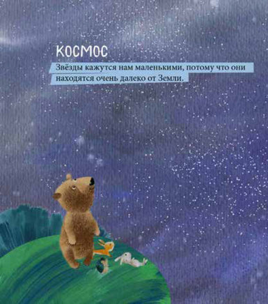 Удивительные открытия медвежонка Санни в космосе (рус) Printed books Ранок