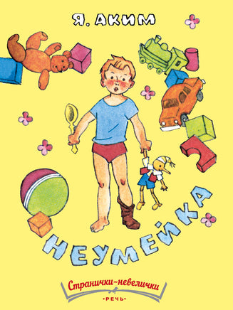 Неумейка. Странички-невелички Printed books Речь