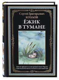 Ёжик в тумане. Козлов Сергей Григорьевич Printed books СЗКЭО